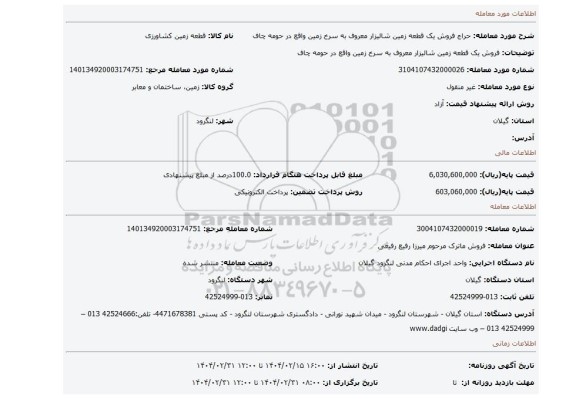 مزایده، فروش یک قطعه زمین شالیزار معروف به سرخ زمین  واقع در حومه چاف