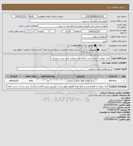 استعلام کاغذ دیواری به همراه نصب و کلیه لوازم مصرفی طبق لیست پیوستی