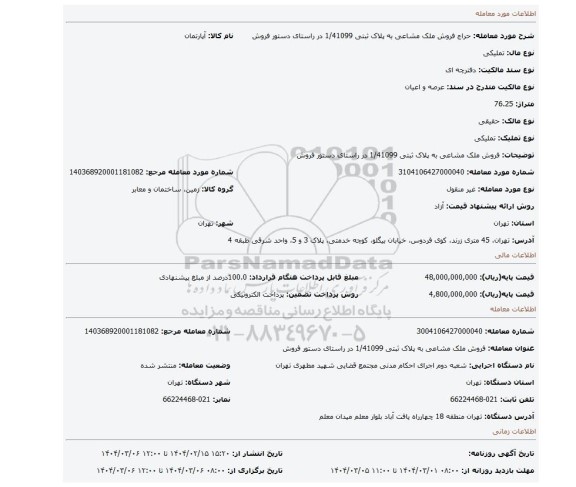 مزایده، فروش ملک مشاعی به پلاک ثبتی 1/41099 در راستای دستور فروش