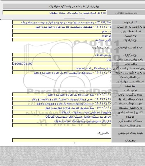 مناقصه, اجرای بند سنگی ملاتی مسکن مهر شهرستان گلپایگان