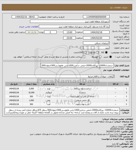 استعلام شمشاد10000- پیراکانتا2000-ختمی درختی1000-یاس طاووسی500-ارغوان500
