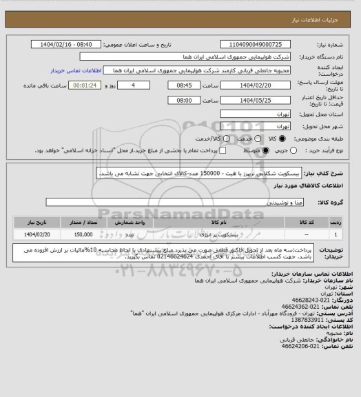 استعلام بیسکویت شکلاتی تریپرز یا هیت - 150000 عدد-کالای انتخابی جهت تشابه می باشد.