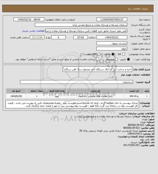 استعلام اجرا و ساخت میز کار اتاق دستگاه آنالیز
مجتمع سنگ آهن سنگان