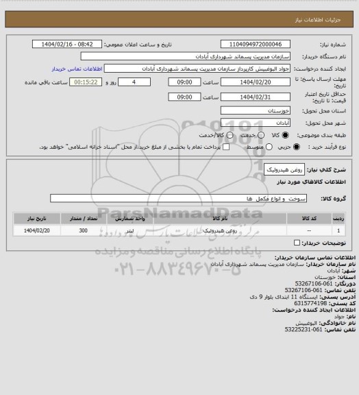 استعلام روغن هیدرولیک