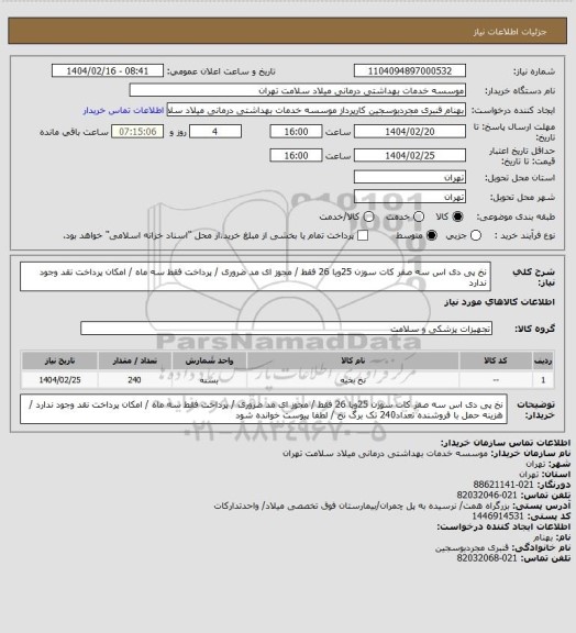 استعلام نخ پی دی اس سه صفر کات  سوزن 25ویا 26 فقط / مجوز ای مد ضروری / پرداخت فقط سه ماه / امکان پرداخت نقد وجود ندارد