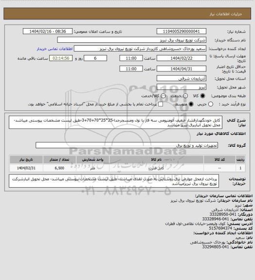 استعلام کابل خودنگهدارفشار ضغیف آلومنیومی سه فاز با نول ومنسجرجدا-25*25*70+70+3-طبق لیست مشخصات پیوستی میباشد-محل تحویل انباربرق تبریز میباشد