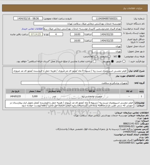 استعلام فیلتر تنفسی اسپرومتری تست ریه / تسویه 5 ماه /مجوز ای مد ضروری / هزینه حمل با فروشنده /مجوز ای مد ضروری