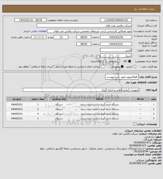 استعلام فلوکامپیوتر طبق شرح پیوست