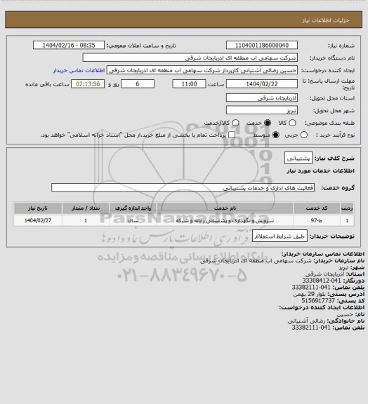 استعلام پشتیبانی
