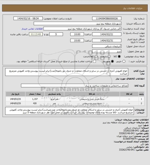 استعلام  انواع کفپوش آجری و خشتی  در سایز  و اشکال  متفاوت -و جدول دور باغچه(عدد)-برابر لیست پیوستی-واحد کفپوش مترمربع  میباشد