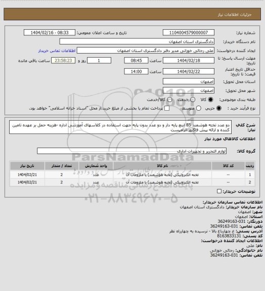 استعلام دو عدد تخته هوشمند 85 اینچ پایه دار و دو عدد بدون پایه جهت استفاده در کلاسهای آموزشی اداره -هزینه حمل بر عهده تامین کننده و ارائه پیش فاکتور الزامیست