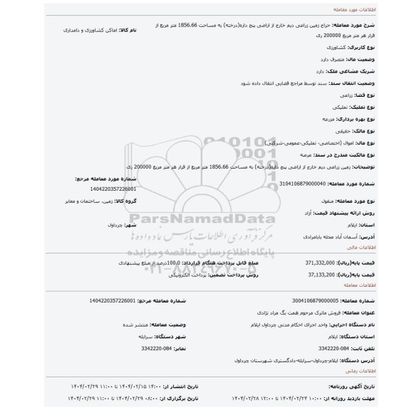مزایده، زمین زراعی دیم خارج از اراضی پنج داره(درخته) به مساحت 1856.66 متر مربع از قرار هر متر مربع 200000 ری