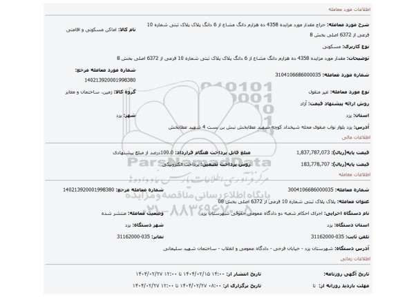 مزایده، مقدار مورد مزایده 4358 ده هزارم دانگ مشاع از 6 دانگ پلاک پلاک ثبتی شماره 10 فرعی از 6372 اصلی بخش 8
