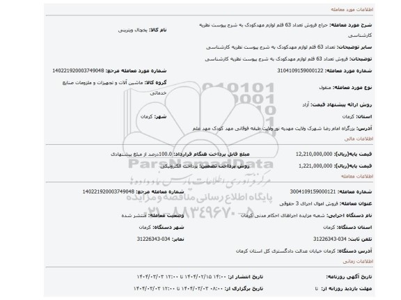 مزایده، فروش تعداد 63 قلم لوازم مهدکودک به شرح پیوست نظریه کارشناسی