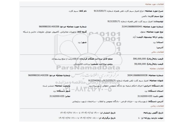 مزایده، امتیاز سیم کارت تلفن همراه شماره 9131535171