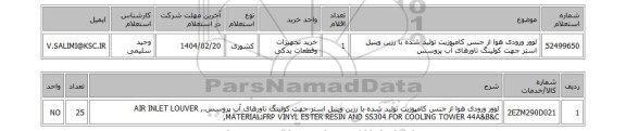 استعلام لوور ورودی هوا از جنس کامپوزیت تولید شده با رزین وینیل استر جهت کولینگ تاورهای آب پروسس