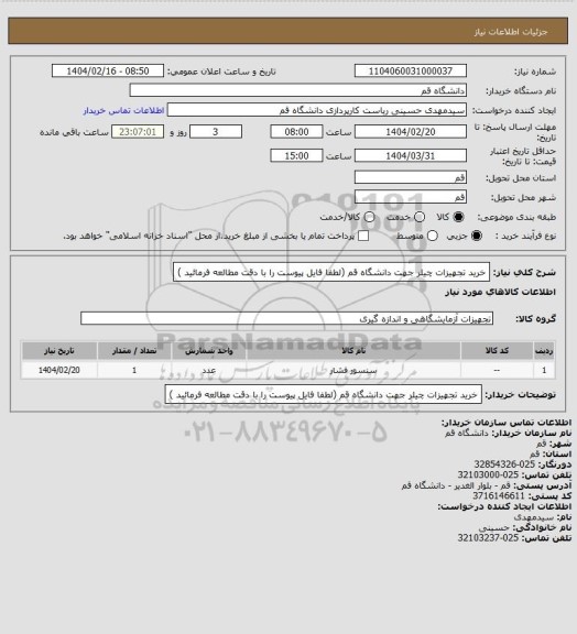 استعلام خرید تجهیزات چیلر جهت دانشگاه قم (لطفا فایل پیوست را با دقت مطالعه فرمائید )