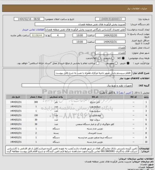 استعلام اقلام سیستم پایش تصویر ناحیه مرکزی همراه با نصب  به شرح فایل پیوست