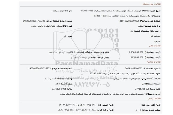 مزایده، یک دستگاه موتورسیکلت به شماره انتظامی ایران 615 – 97386