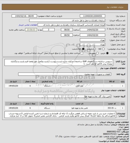 استعلام سرویس سالیانه دستگاههای GHP ساختمان مرکزی بشرح لیست پیوست (بازدید وتکمیل مهر وامضا فرم بازدید و بارگذاری بهمراه پیش فاکتور الزامی است .)