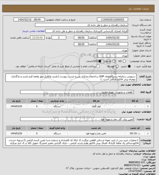 استعلام سرویس سالیانه دستگاههای GHP ساختمان مرکزی بشرح لیست پیوست (بازدید وتکمیل مهر وامضا فرم بازدید و بارگذاری بهمراه پیش فاکتور الزامی است .)