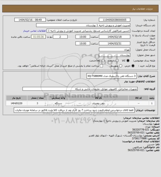 استعلام 3 دستگاه تلفن پاناسونیک مدل KX-TS880MX