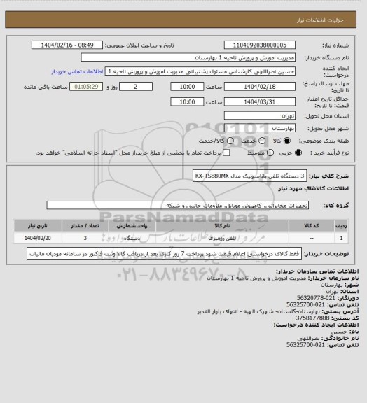 استعلام 3 دستگاه تلفن پاناسونیک مدل KX-TS880MX