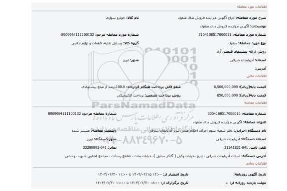 مزایده، آگهـی مـزایـده فـروش مـال منقول
