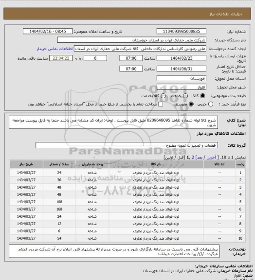 استعلام شرح کالا لوله شماره تقاضا  0209648095 طبق فایل پیوست . توجه: ایران کد مشابه می باشد حتما به فایل پیوست مراجعه شود.