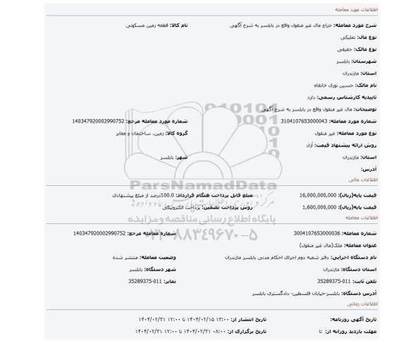 مزایده، مال غیر منقول واقع در بابلسر به شرح آگهی