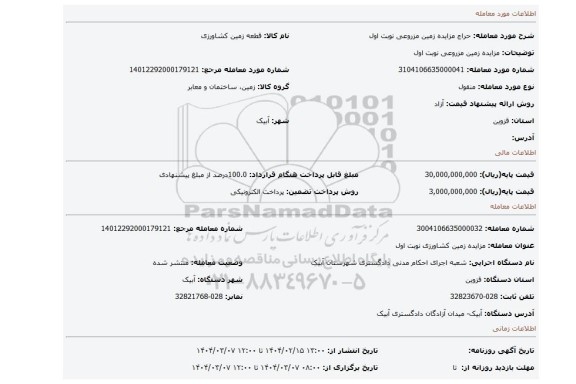 مزایده، مزایده زمین مزروعی نوبت اول