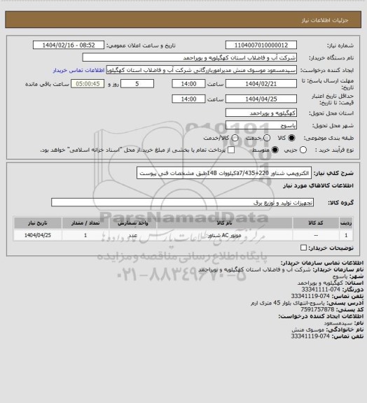 استعلام الکتروپمپ شناور a7/435+220کیلووات 14Bطبق مشخصات فنی پیوست