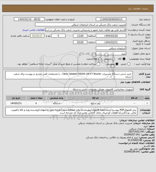 استعلام خرید شش دستگاه مسیریاب Cisco Catalyst C8200-1N-4T Router ، با مشخصات  فنی  مندرج  در پیوست برای شعب استان