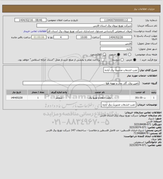 استعلام نصب انشعاب مدیریت برق آباده