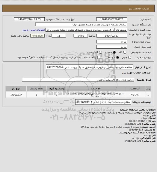 استعلام مطالعه جامع زنجیره تامین تیتانیوم در ایران طبق مدارک پیوست  تلفن :09126269614