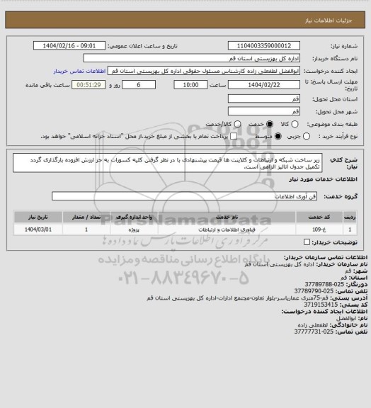استعلام زیر ساخت شبکه و ارتباطات و کلاینت ها
قیمت پیشنهادی با در نظر گرفتن کلیه کسورات به جز ارزش افزوده بارگذاری گردد
تکمیل جدول انالیز الزامی است.