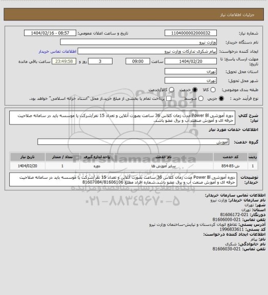 استعلام دوره آموزشی Power Bl مدت زمان کلاس 36 ساعت بصورت آنلاین و تعداد 15 نفر/شرکت یا موسسه باید در سامانه صلاحیت حرفه ای و آموزش صنعت آب و برق عضو باشد.