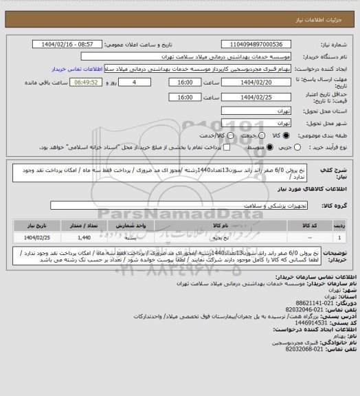استعلام نخ  پرولن 6/0 صفر راند  راند سوزن13تعداد1440رشته  /مجوز ای مد ضروری / پرداخت فقط سه ماه / امکان پرداخت نقد وجود ندارد /