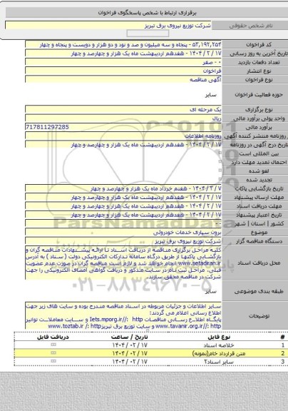 مناقصه, برون سپاری خدمات خودروئی