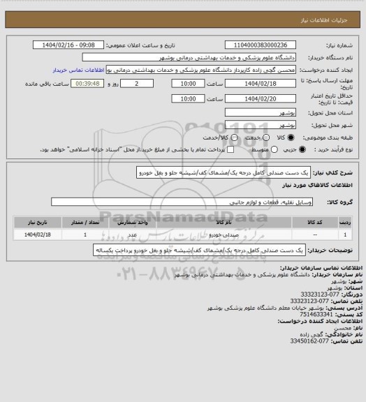 استعلام یک دست صندلی کامل درجه یک/مشمای کف/شیشه جلو و بغل خودرو