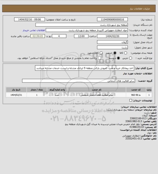 استعلام اخذ پیمانکار خرید و نصب کفپوش پارکی منطقه 5
ایرانکد مشابه و لیست خدمات مشابه میباشد