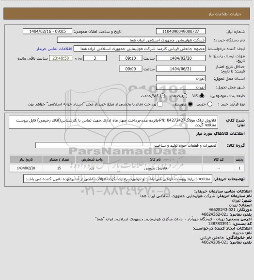 استعلام فلایویل تراک مولاگPN: 04272427-پانزده عدد-پرداخت چهار ماه اداری،جهت تماس با کارشناس(آقای رحیمی) فایل پیوست مطالعه گردد.