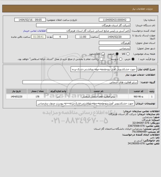 استعلام جهت خشکشویی /مبل-پتو-ملحفه-حوله-روبالشتی-تشک-پرده