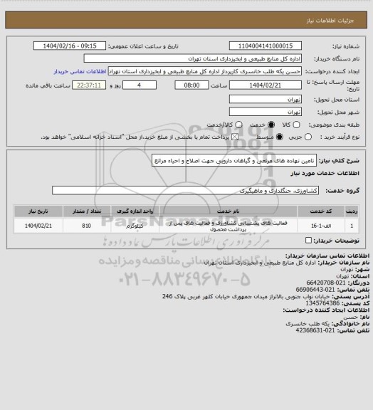 استعلام تامین نهاده های مرتعی و گیاهان دارویی جهت اصلاح و احیاء مراتع
