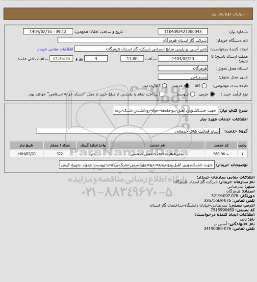 استعلام جهت خشکشویی /مبل-پتو-ملحفه-حوله-روبالشتی-تشک-پرده