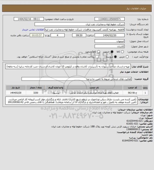 استعلام تهیه و ارسال غذا از رستوران به تأسیسات کاشان واقع در کیلومتر 15 اتوبان کاشان/اردستان جنب کارخانه سایپا (سه ماهه)