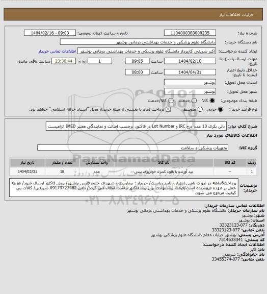 استعلام بالن بکری 10 عدد
درج IRC و Lot Number در فاکتور، برچسب اصالت و نمایندگی معتبر IMED الزامیست