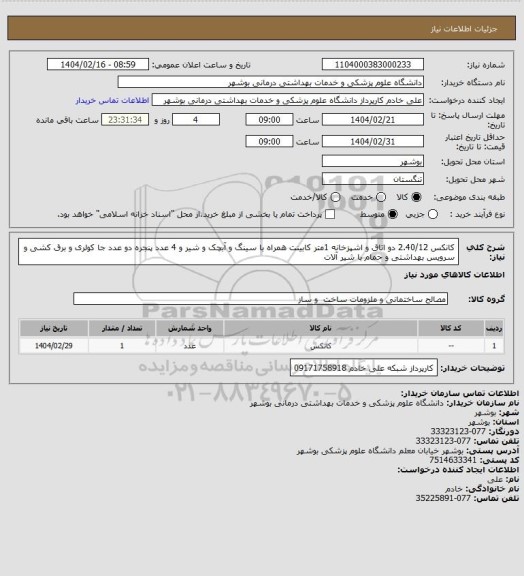 استعلام کانکس 2.40/12  دو اتاق و اشپزخانه  1متر کابینت  همراه با سینگ و آبچک و شیر و 4 عدد پنجره دو عدد جا کولری و برق کشی و سرویس بهداشتی و حمام با شیر آلات