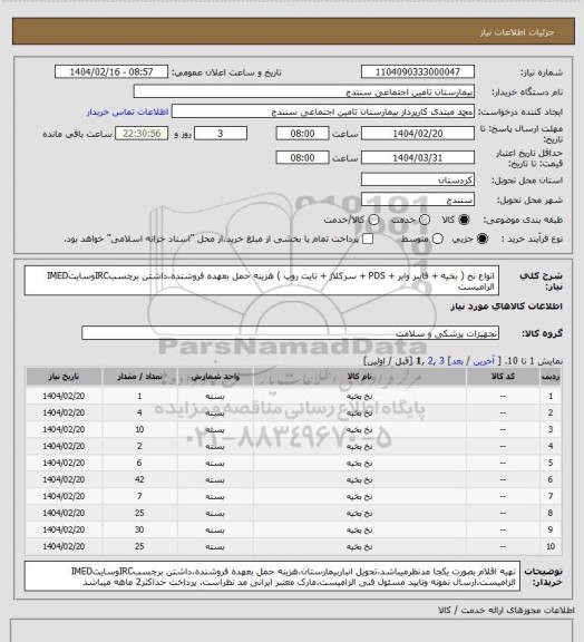 استعلام انواع نخ ( بخیه + فایبر وایر + PDS + سرکلاژ + تایت روپ ) هزینه حمل بعهده فروشنده،داشتن برچسبIRCوسایتIMED الزامیست