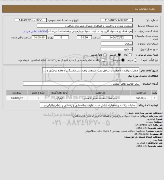 استعلام  عملیات پراکنده و اضطراری شامل نصب تابلوهای راهنمایی و رانندگی و علائم ترافیکی و ...